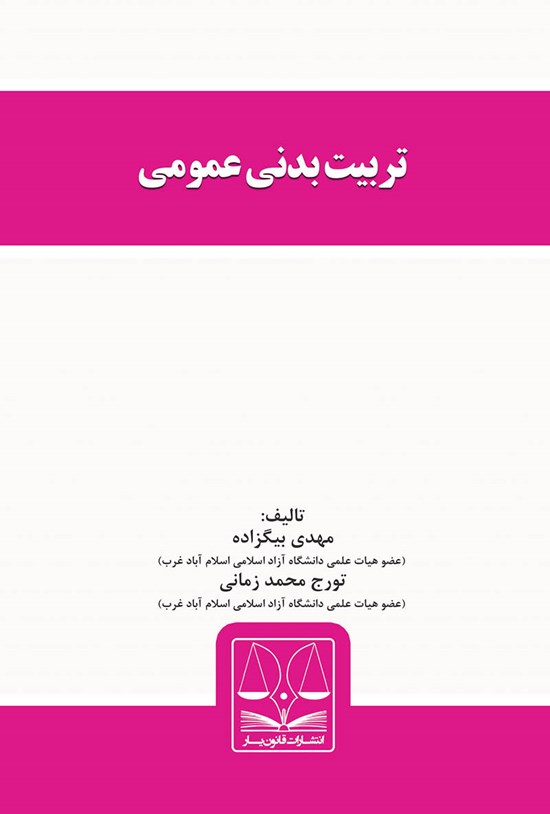 تصویر جلد کتاب تربیتبدنی عمومی