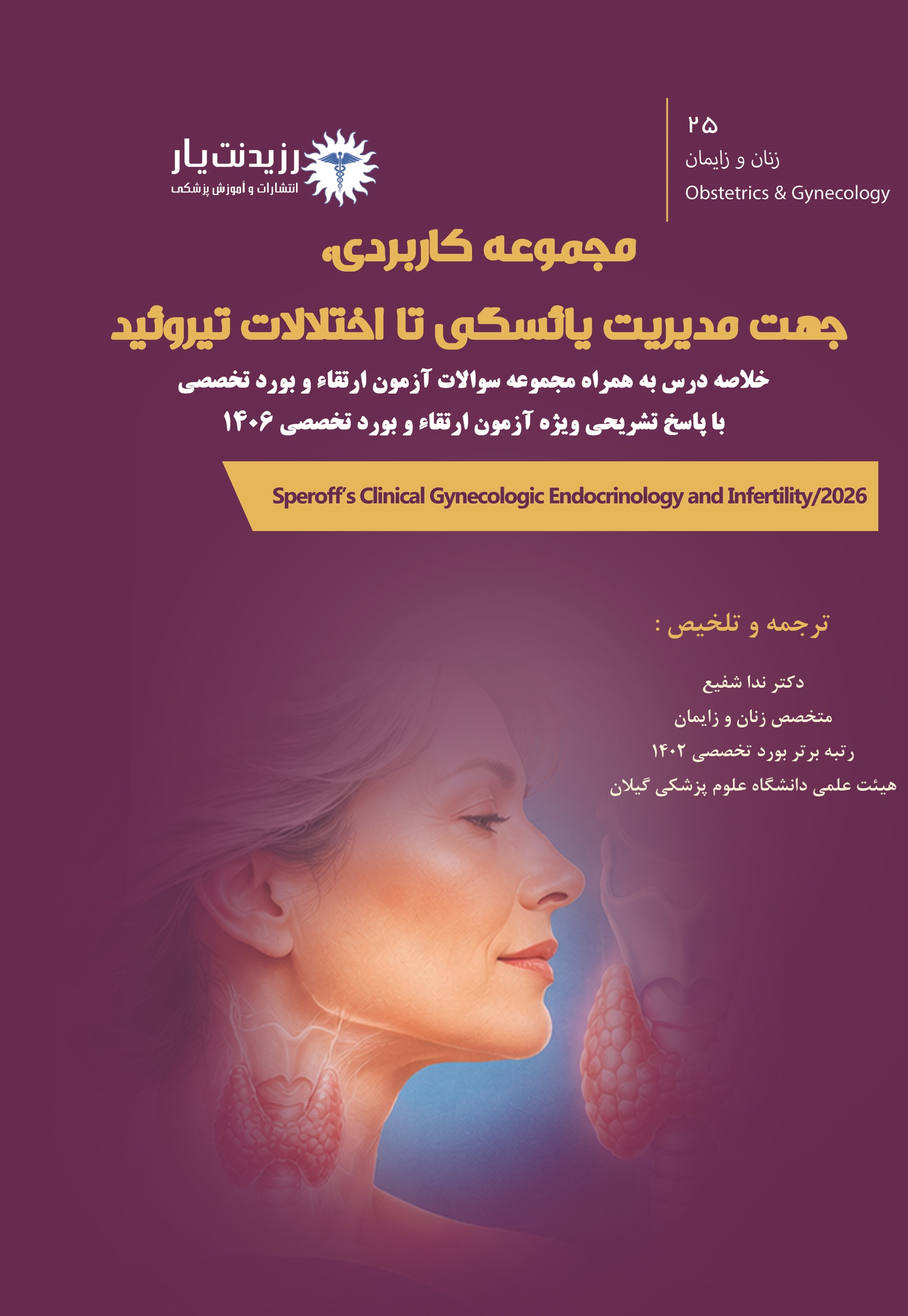 تصویر جلد کتاب مجموعه کاربردی، جهت مدیریت یائسگی تا اختلالات تیروئید (ویژه آزمون های 1406)