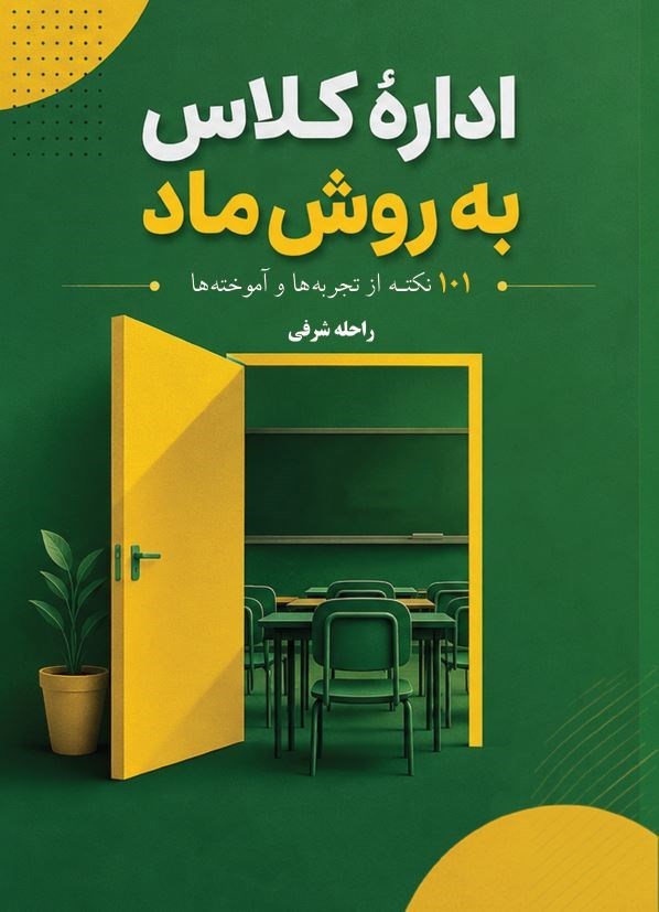 تصویر جلد کتاب اداره کلاس به روش ماد