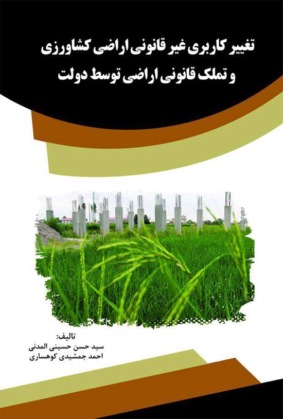 تصویر جلد کتاب تغییر کاربری غیر قانونی اراضی کشاورزی و تملک قانونی اراضی توسط دولت