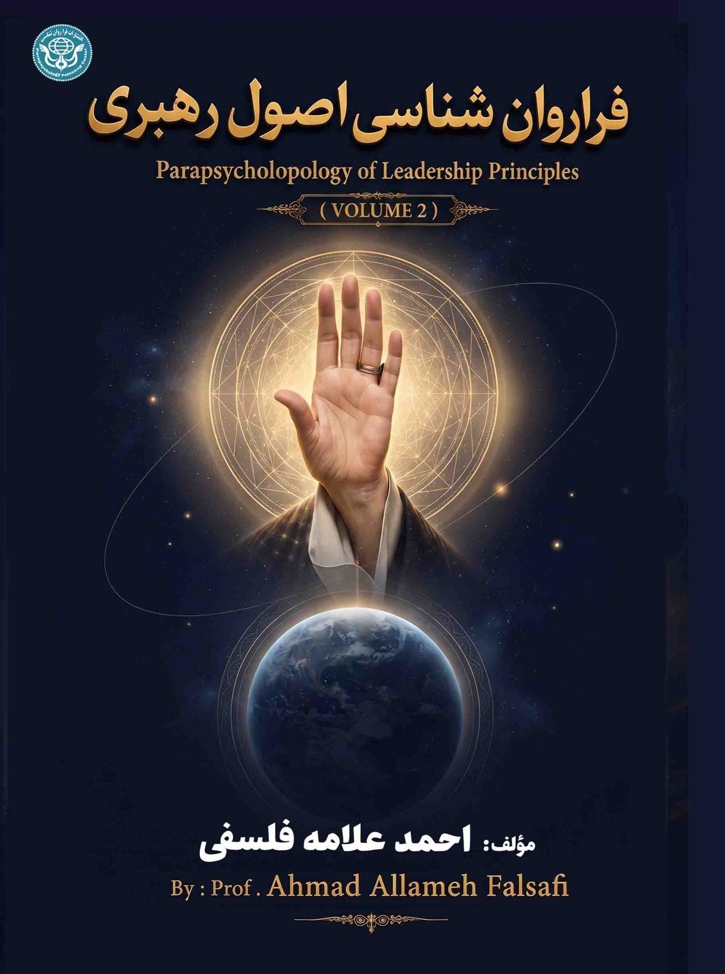 تصویر جلد کتاب فراروان شناسی اصول رهبری (جلد دوم)