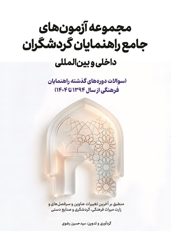 تصویر جلد کتاب مجموعه آزمون های جامع راهنمایان گردشگران داخلی و بین المللی