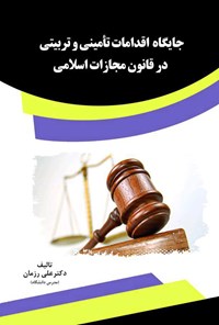 تصویر جلد کتاب جایگاه اقدامات تأمینی و تربیتی در قانون مجازات اسلامی