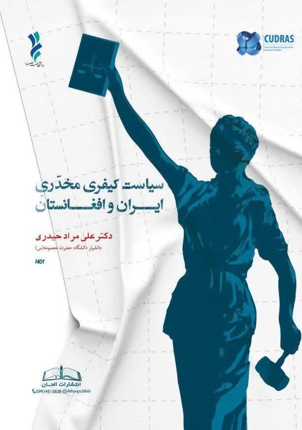 تصویر جلد کتاب سیاست کیفری مخدری ایران و افغانستان