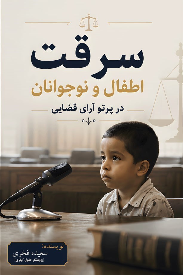 تصویر جلد کتاب سرقت اطفال و نوجوانان در پرتو آرای قضایی