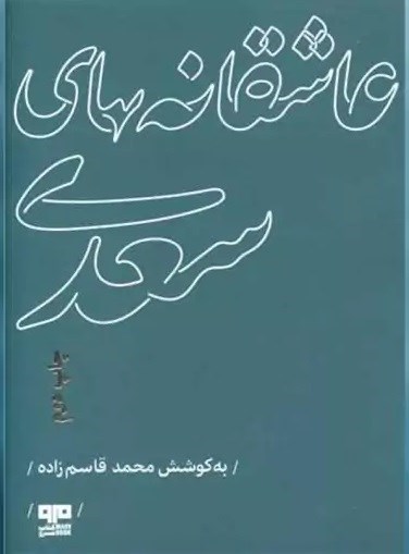 تصویر جلد کتاب عاشقانه های سعدی