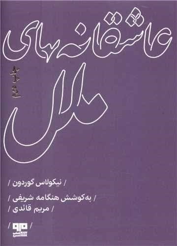تصویر جلد کتاب عاشقانه های ملل