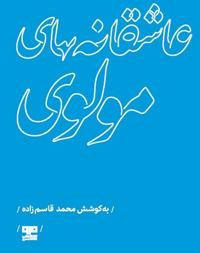 تصویر جلد کتاب عاشقانه های مولوی