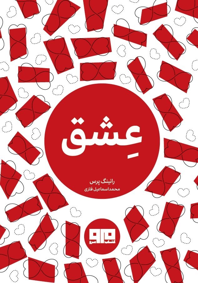 تصویر جلد کتاب عشق