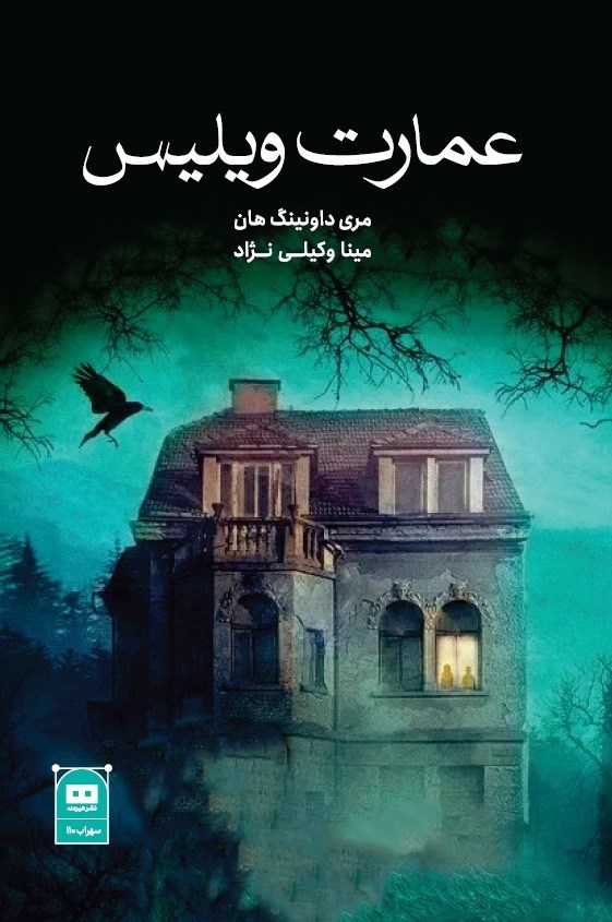 تصویر جلد کتاب عمارت ویلیس