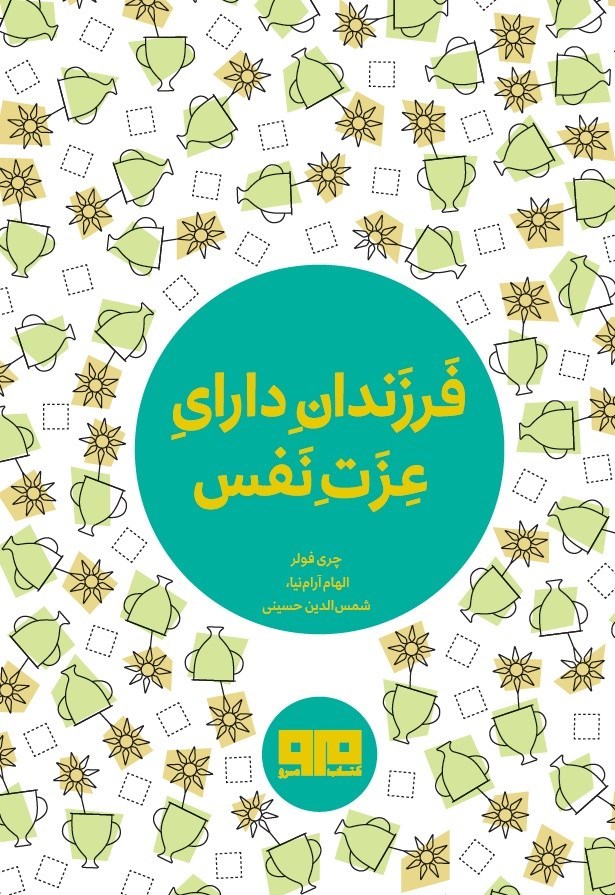 تصویر جلد کتاب فرزندان دارای عزت نفس