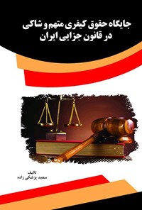 کتاب جایگاه حقوق کیفری متهم و شاکی در قانون جزایی ایران اثر سعید پزشکی زاده