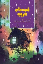 تصویر جلد کتاب قصه های غریب