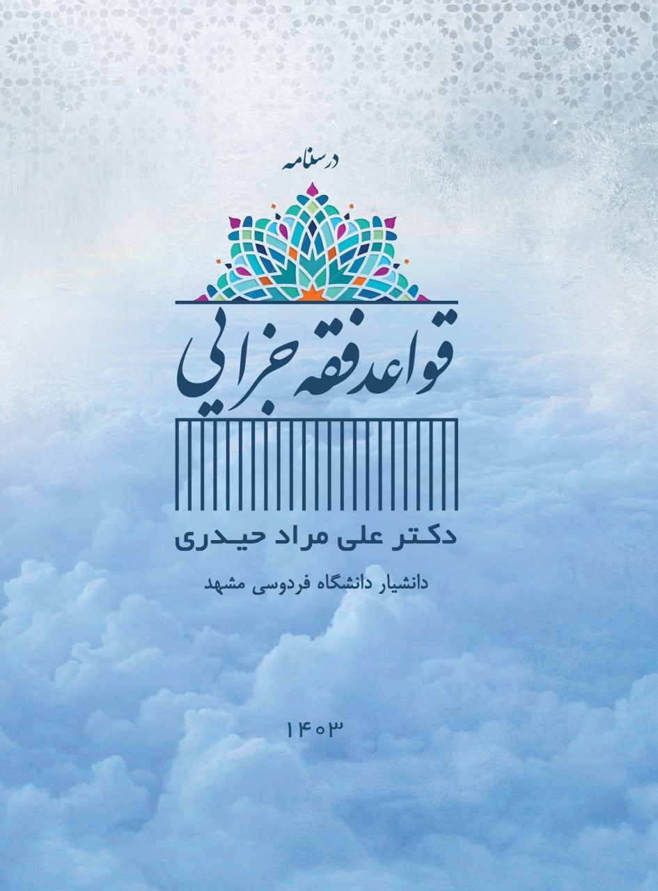 تصویر جلد کتاب درسنامه قواعد فقه جزایی