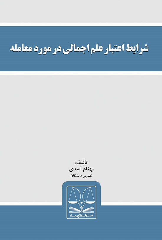 تصویر جلد کتاب شرایط اعتبار علم اجمالی در مورد معامله