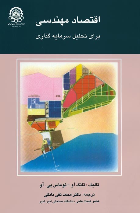 تصویر جلد کتاب اقتصاد مهندسی برای تحلیل سرمایه گذاری