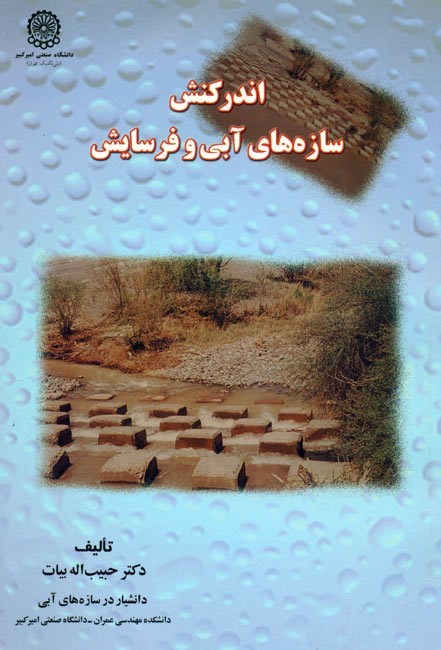 تصویر جلد کتاب اندر کنش سازه های آبی و فرسایش