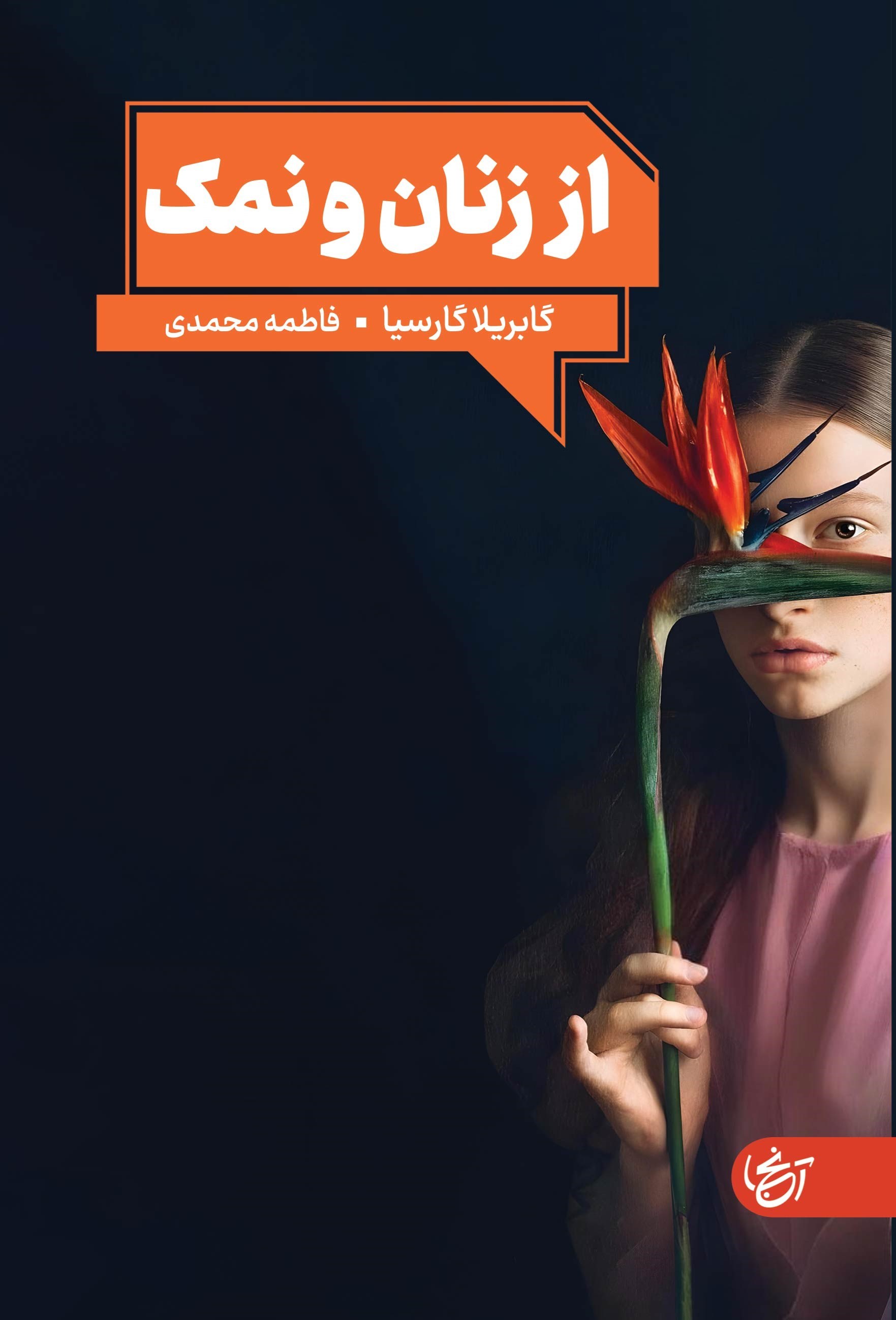 تصویر جلد کتاب از زنان و نمک