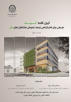 تصویر جلد کتاب آیین نامه لید مرجعی برای امتیازدهی زیست محیطی ساختمان های سبز 