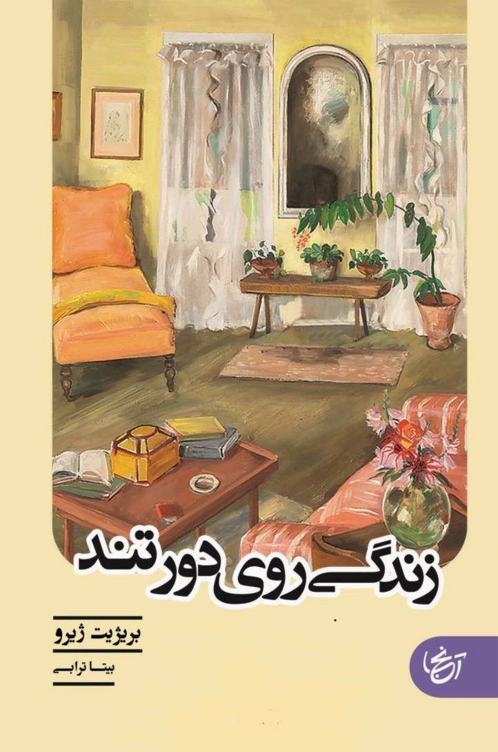 تصویر جلد کتاب زندگی روی دور تند