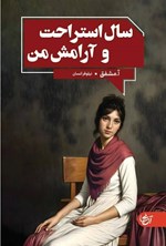تصویر جلد کتاب سال استراحت و آرامش من