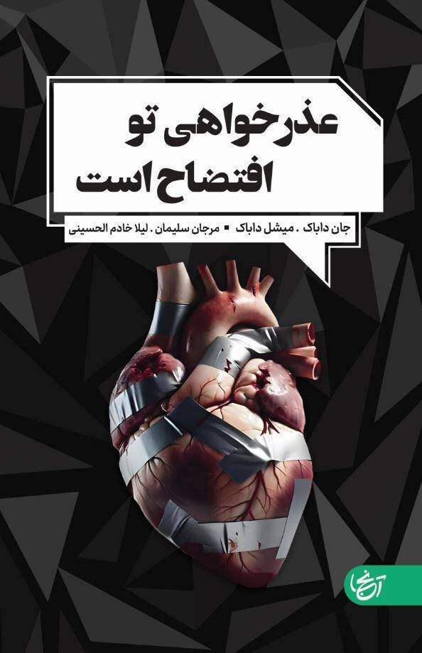تصویر جلد کتاب عذرخواهی تو افتضاح است