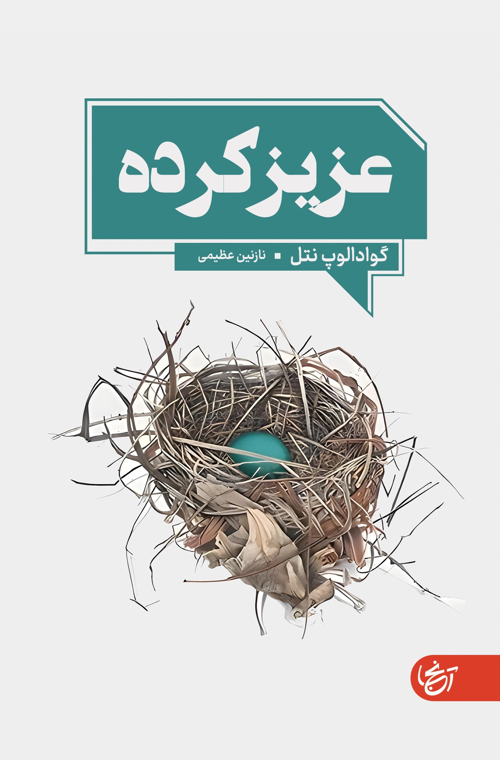 تصویر جلد کتاب عزیزکرده