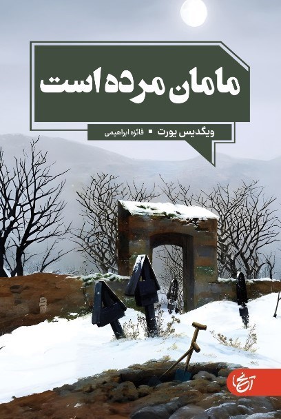 تصویر جلد کتاب مامان مرده است؟