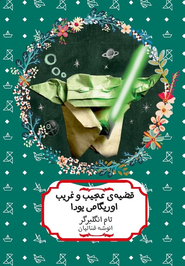 تصویر جلد کتاب قضیه عجیب و غریب اوریگامی یودا