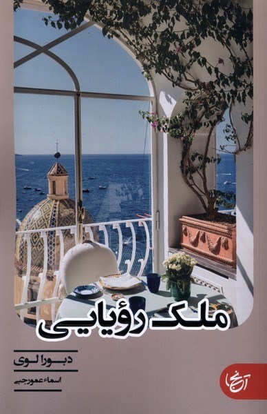 تصویر جلد کتاب ملک رویایی