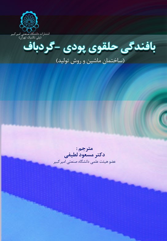 تصویر جلد کتاب بافندگی حلقوی پودی - گردباف (جلد اول)