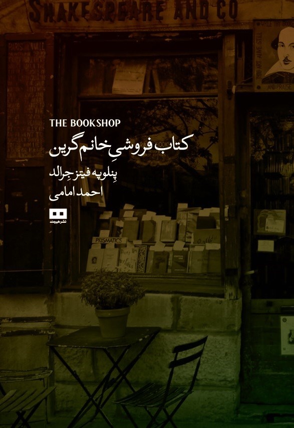 تصویر جلد کتاب کتاب فروشی خانم گرین