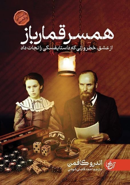 تصویر جلد کتاب همسر قمارباز