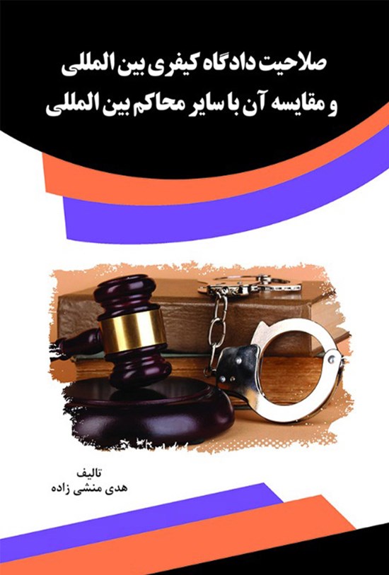 تصویر جلد کتاب صلاحیت دادگاه کیفری بینالمللی و مقایسهی آن با سایر محاکم بینالمللی