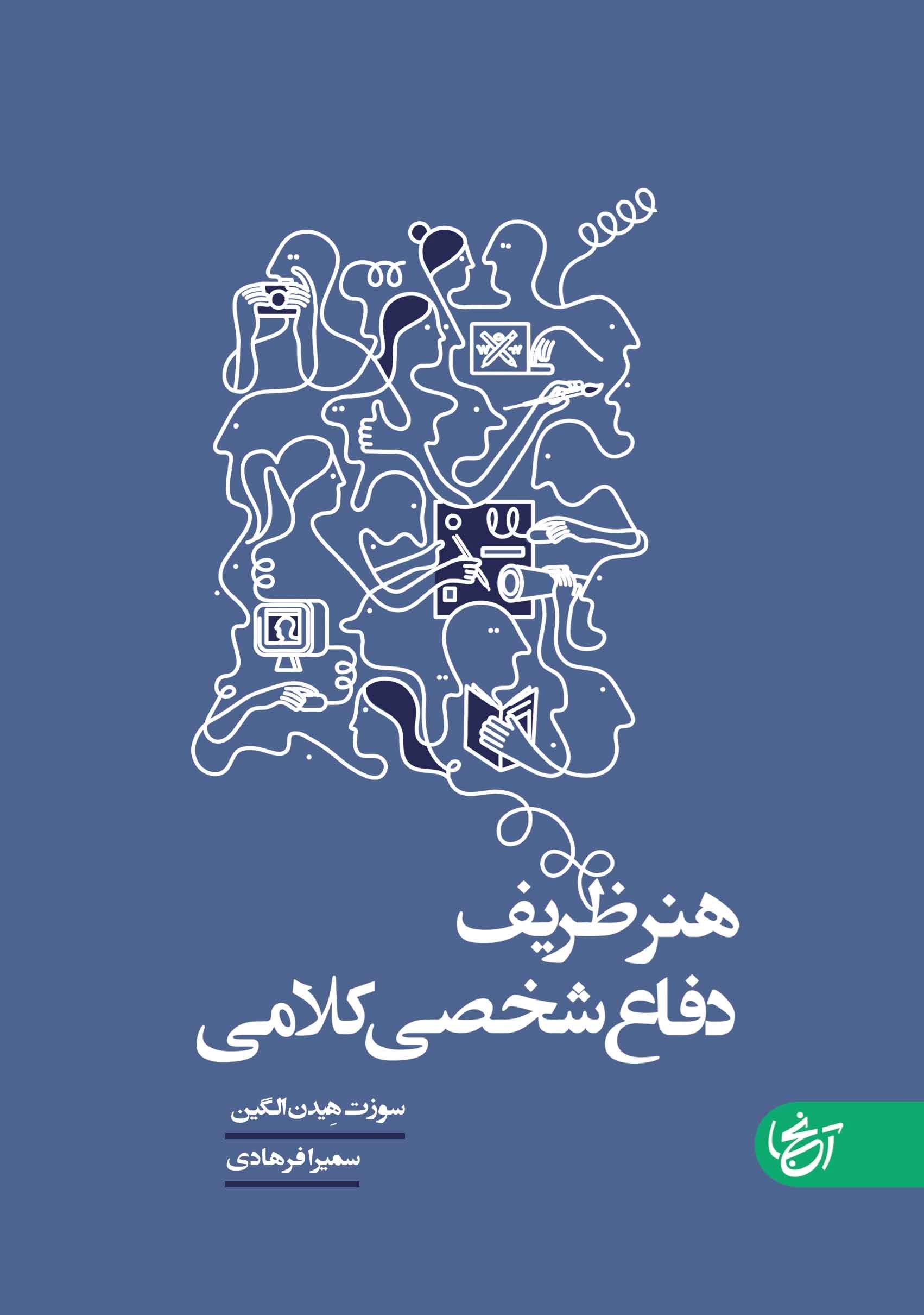 تصویر جلد کتاب هنر ظریف دفاع شخصی کلامی