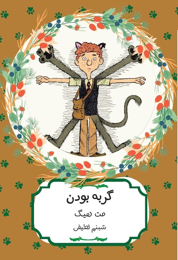 تصویر جلد کتاب گربه بودن