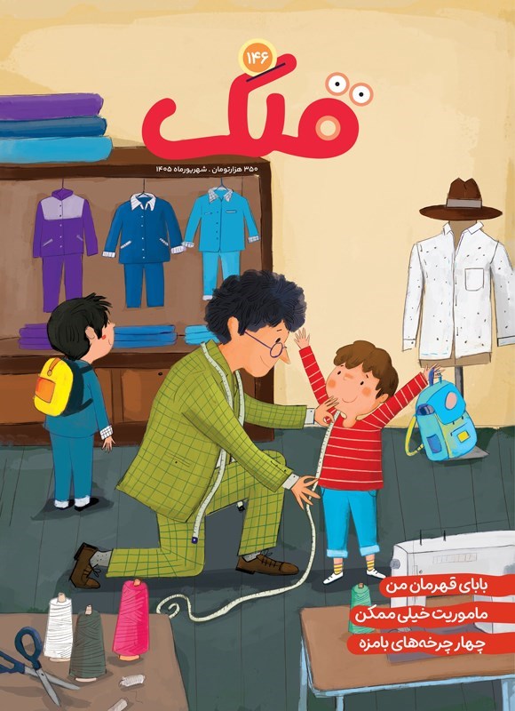 تصویر جلد مجله قلک ـ شماره ۱۴۶ ـ شهریورماه ۱۴۰۵