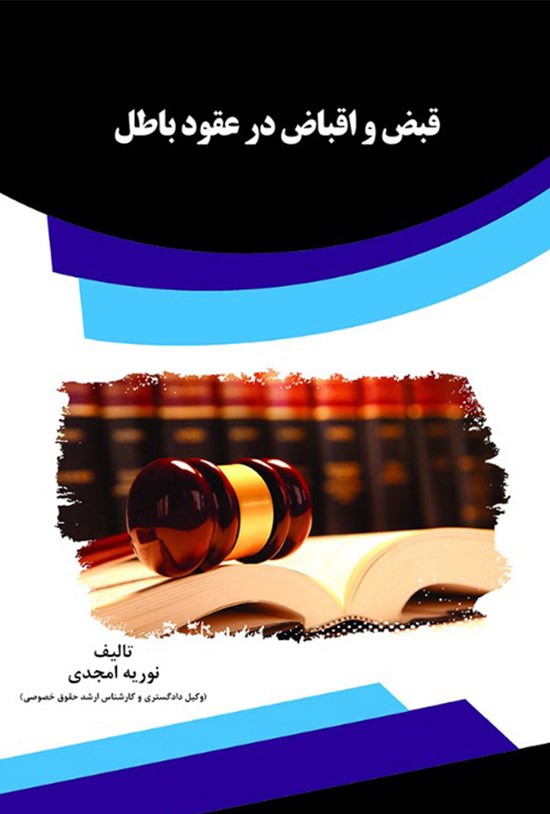 تصویر جلد کتاب قبض و اقباض در عقود باطل
