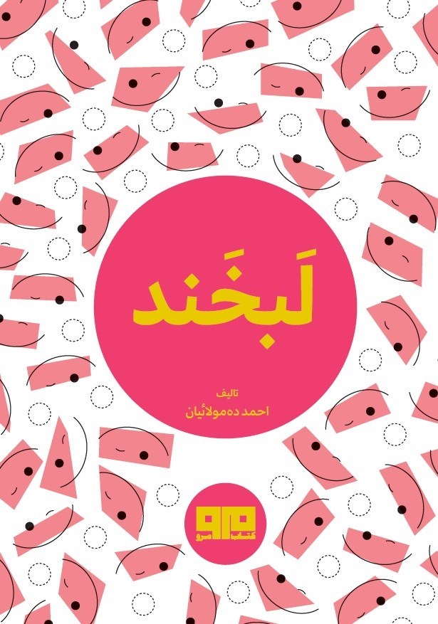 تصویر جلد کتاب لبخند