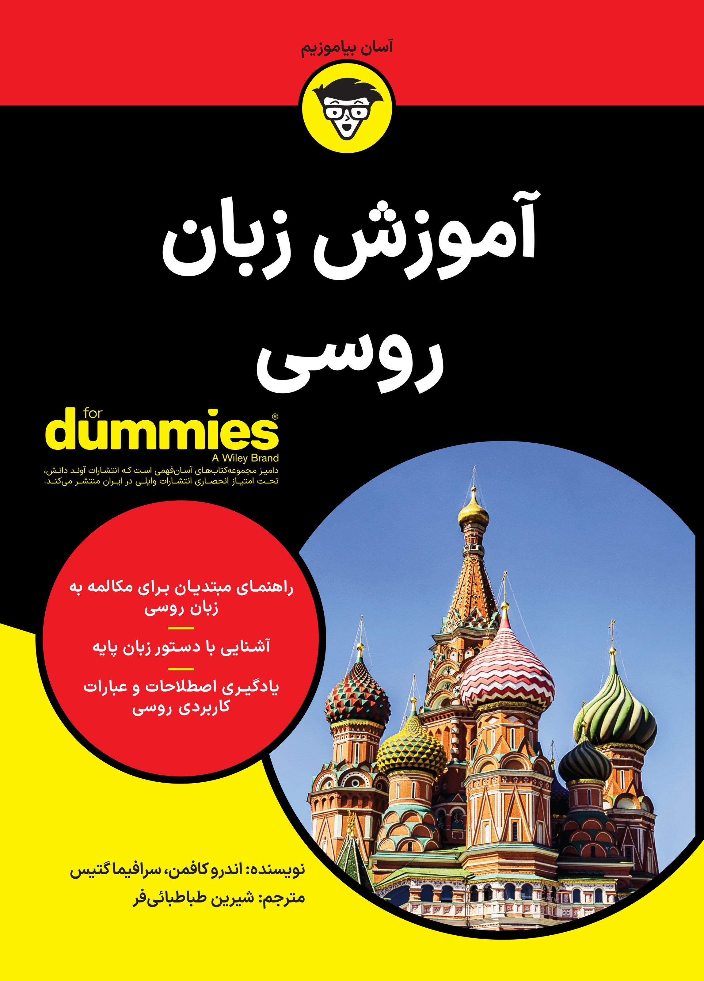 تصویر جلد کتاب آموزش زبان روسی