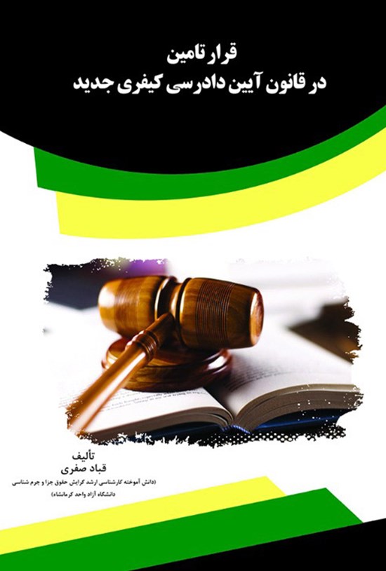 تصویر جلد کتاب قرار تأمین در قانون آیین دادرسی کیفری جدید