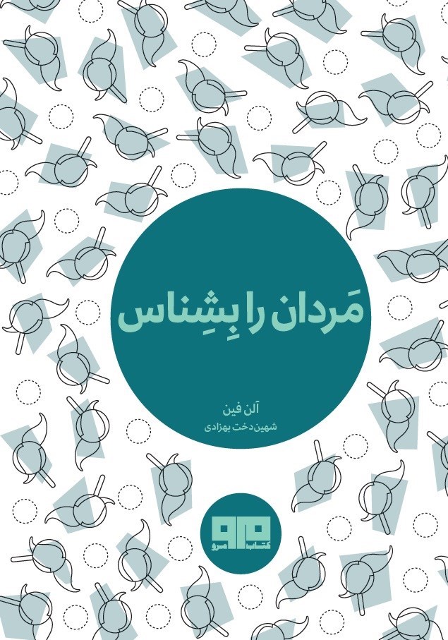 تصویر جلد کتاب مردان را بشناس