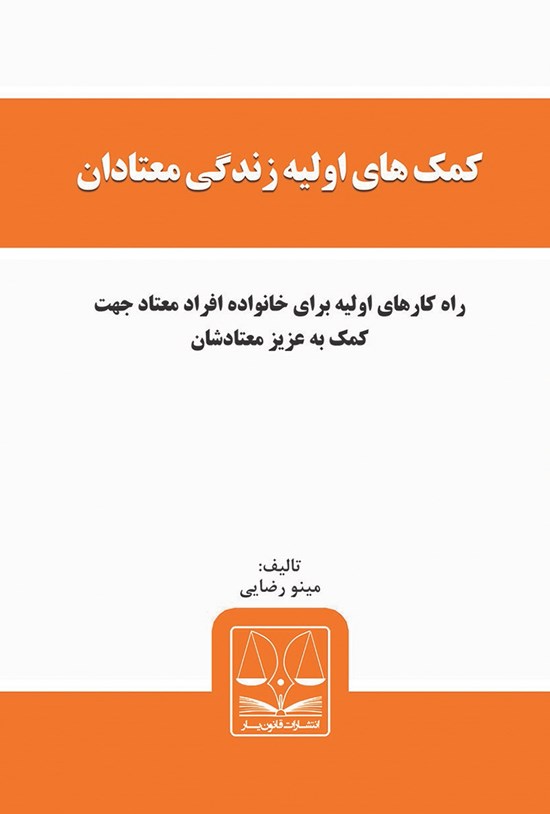 تصویر جلد کتاب کمکهای اولیه زندگی معتادان