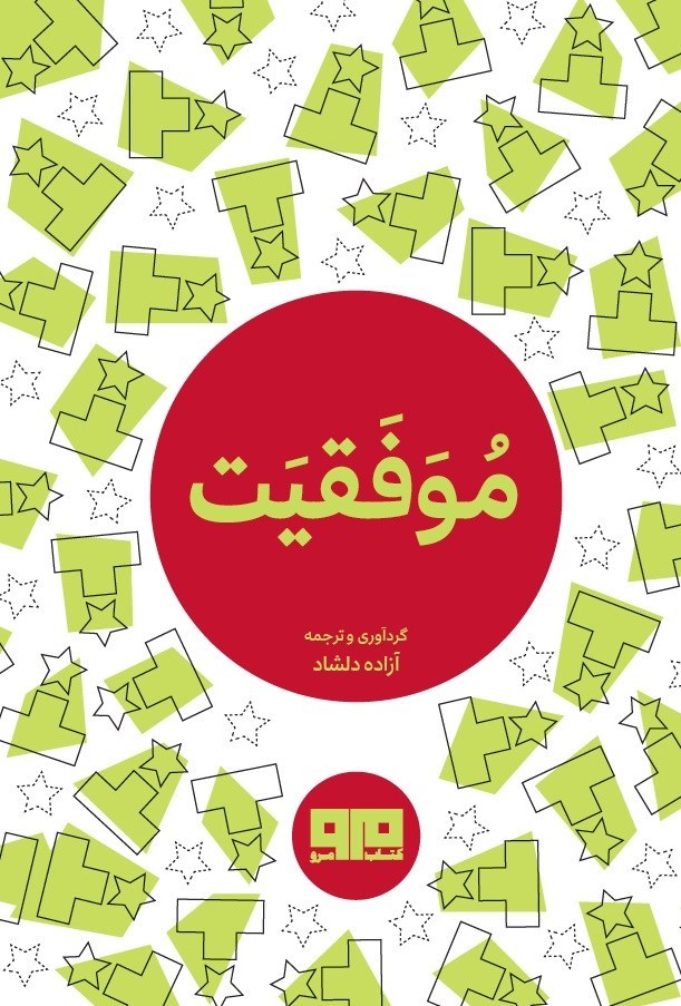 تصویر جلد کتاب موفقیت