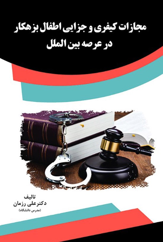 تصویر جلد کتاب مجازات کیفری و جزایی اطفال بزهکار در عرصه بینالملل