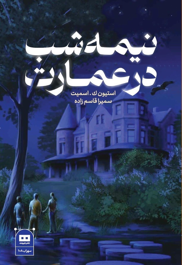 تصویر جلد کتاب نیمه شب در عمارت