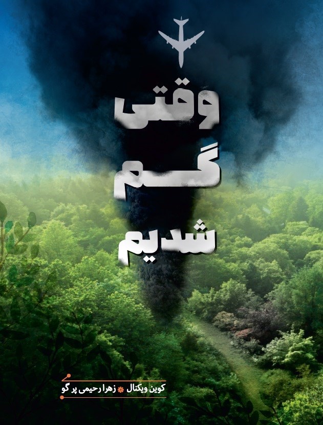 تصویر جلد کتاب وقتی گم شدیم
