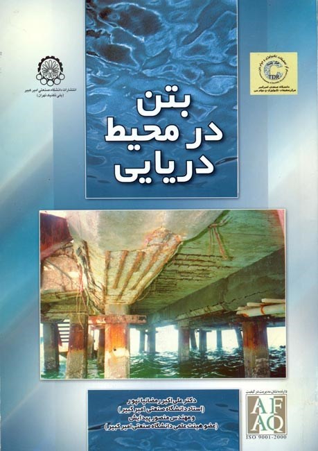 تصویر جلد کتاب بتن در محیط دریایی