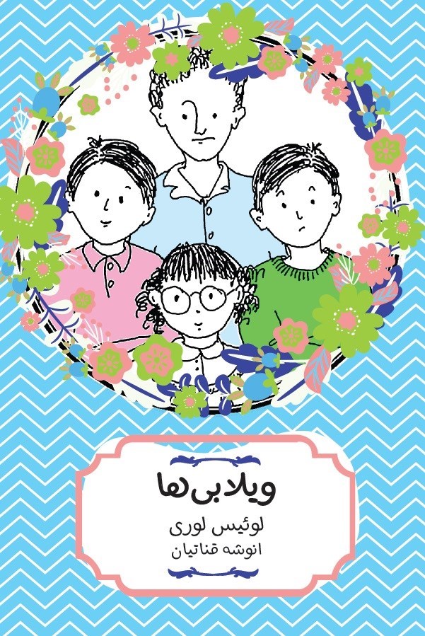 تصویر جلد کتاب ویلابی ها