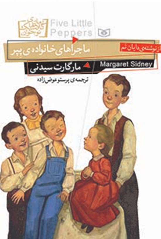 تصویر جلد کتاب ماجراهای خانوادهی پپر
